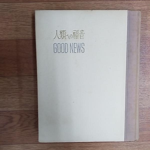 人類の福音(スター・デーリー) / 古本、中古本、古書籍の通販は「日本