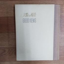 人類の福音(スター・デーリー) / 古本、中古本、古書籍の通販は「日本