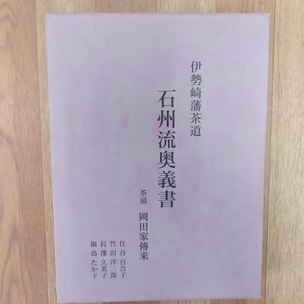 伊勢崎藩茶道石州流奥義書 : 茶頭岡田家傳来(住谷百合子, 竹田洋三郎 