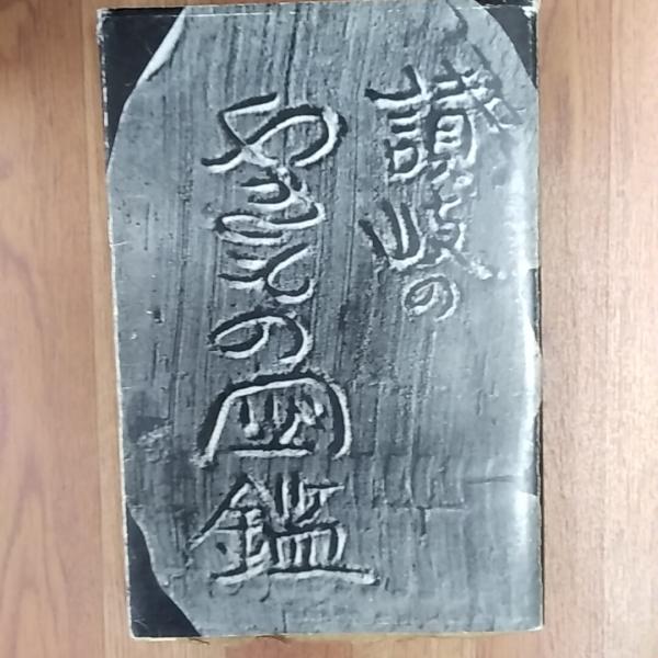 最適な材料 希少 S/ 讃岐のやきもの図鑑 昭和55年 現代篇 第二集