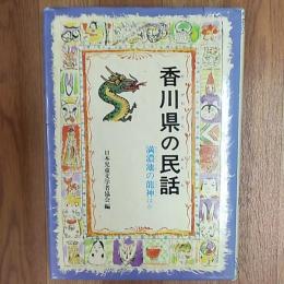 香川県の民話(日本児童文学者協会 編) / 古本、中古本、古書籍の