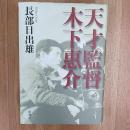 天才監督木下惠介