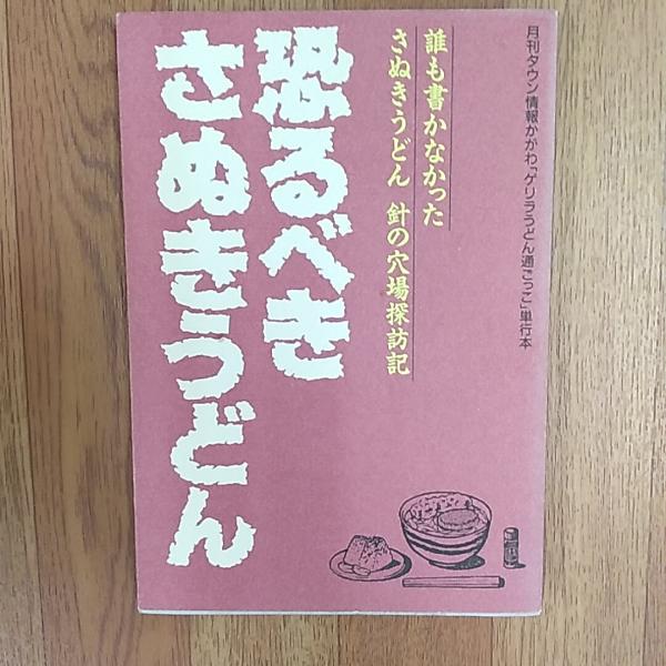 速くおよび自由な 恐るべきさぬきうどん : 誰も書かなかったさぬきうどん針の穴場 料理+グルメ