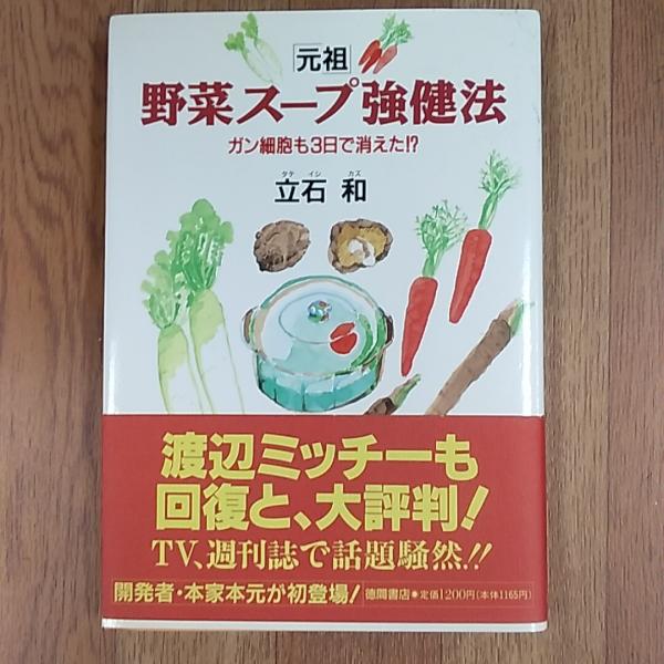 元祖」野菜スープ強健法 : ガン細胞も3日で消えた!?(立石和 著) / 古本 ...