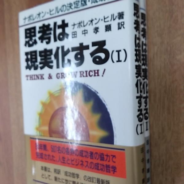 思考は現実化する : ナポレオン・ヒルの決定版・成功哲学