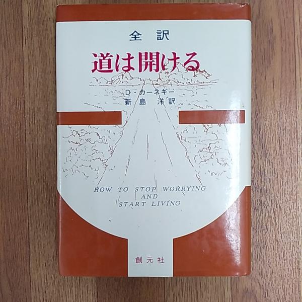 道は開ける : 全訳(D.カーネギー 著 ; 新島洋 訳) / 古本、中古本、古  