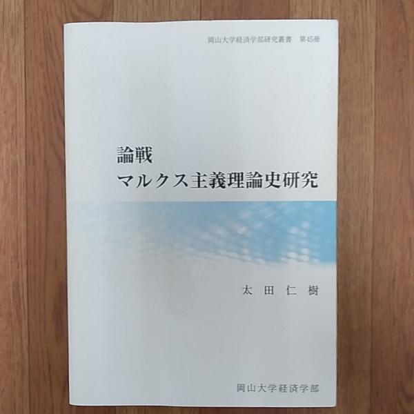 Amazon.co.jp: 論戦 マルクス主義理論史研究 : 太田仁樹: 本