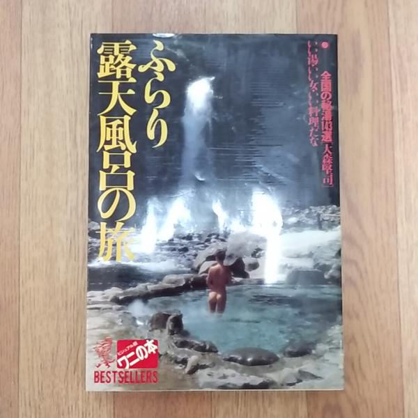 【絶版・希少】ふらり露天風呂の旅 ふらり露天風呂の旅 : 全国の秘湯143選 いい湯・いい女・いい料理だな