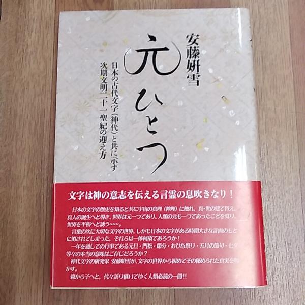 世界の言語は元ひとつ: 言霊と神代文字による21聖紀人類への最終