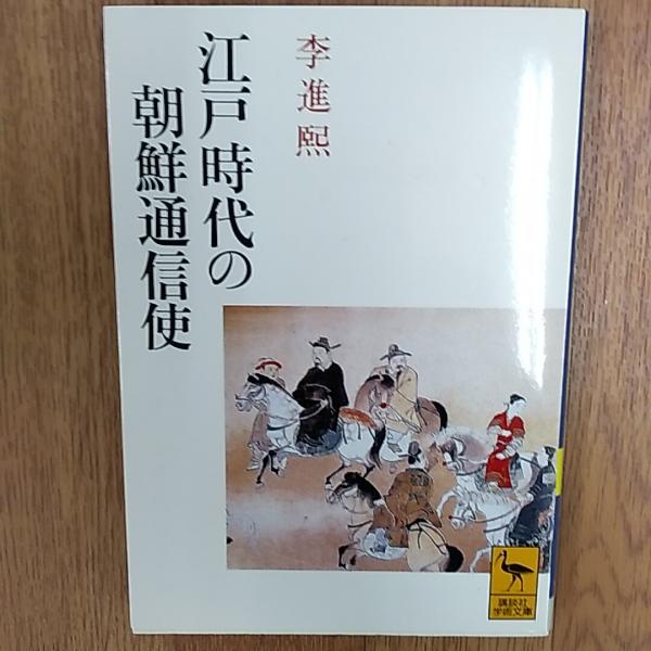 使行録に見る朝鮮通信使の日本観 江戸時代の日朝関係  /明石書店/鄭章植（単行本） 使行録に見る朝鮮通信使の日本観 江戸時代の日朝関係 /