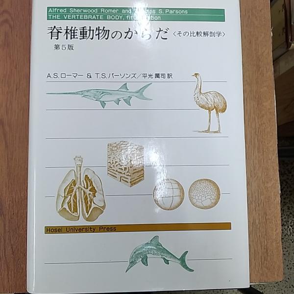 脊椎動物のからだ : その比較解剖学(A.S.ローマー, T.S.パーソンズ 著