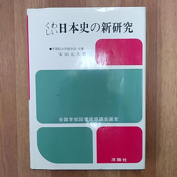 くわしい日本史の新研究 | 安田元久 著 | 洛陽社 | ¥700 - 日本の