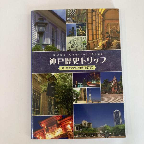 【中古】 神戸歴史トリップ/神戸市中央区/道谷卓 中古】 神戸歴史トリップ / 道谷卓 / 神戸市中央区 - メルカリ