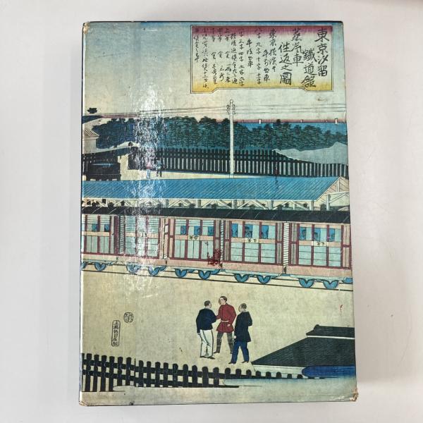 ☆希少☆鉄道100年記念『日本の駅」写真でみる国鉄駅舎のすべて 鉄道ジャーナル社 鉄道100年記念写真集 | 日本の駅 | 写真でみる国鉄駅舎のすべて