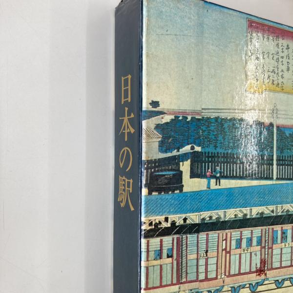 ☆希少☆鉄道100年記念『日本の駅」写真でみる国鉄駅舎のすべて 鉄道ジャーナル社 ○日本の駅 鉄道ジャーナル社 鉄道100年記念 写真でみる国鉄駅舎