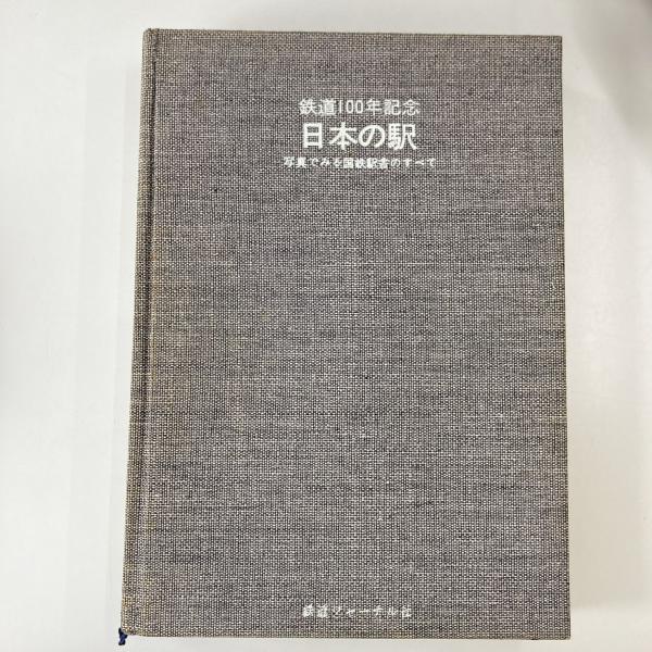 ☆希少☆鉄道100年記念『日本の駅」写真でみる国鉄駅舎のすべて 鉄道ジャーナル社 ○日本の駅 鉄道ジャーナル社 鉄道100年記念 写真でみる国鉄駅舎