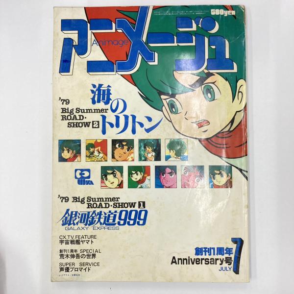 アニメージュ 1978年7月号～1979年12月号 アニメージュ」1978年7月創刊号 - キネマ旬報創刊から100年