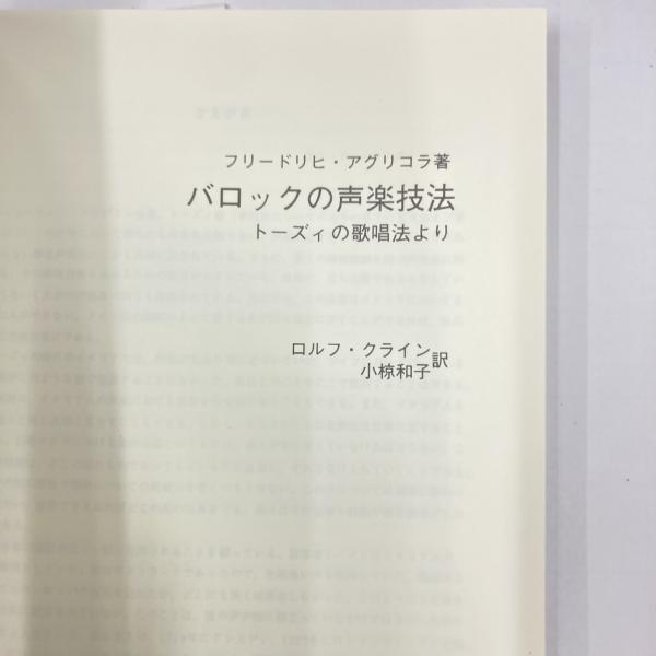バロックの声楽技法 バロックの声楽技法 : トーズィの歌唱法より(フリードリヒ・アグリコラ