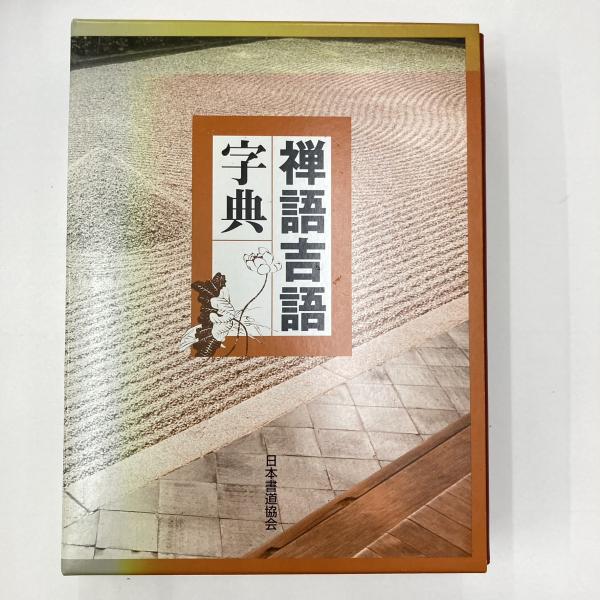 禅語吉語字典 日本書道協会 - メルカリ