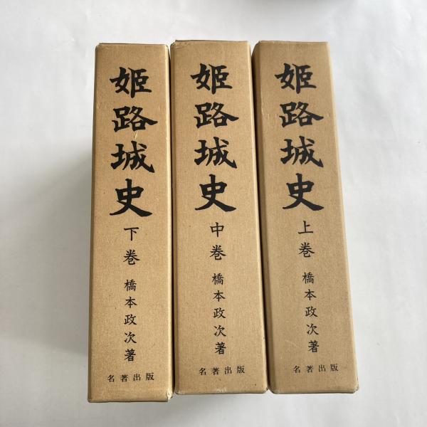 姫路城史 上・中・下巻 /橋本政次 姫路城史 上・中・下巻 /橋本政次