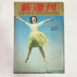 新週刊　◆創刊号