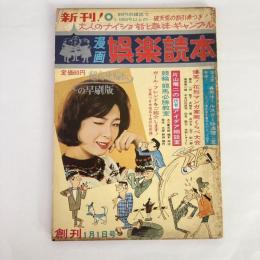 漫画 娯楽読本　◆創刊号　1964年1月1日号