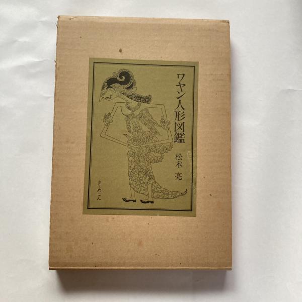 ワヤン人形図鑑(松本亮 著) / 讃州堂書店 / 古本、中古本、古書籍の