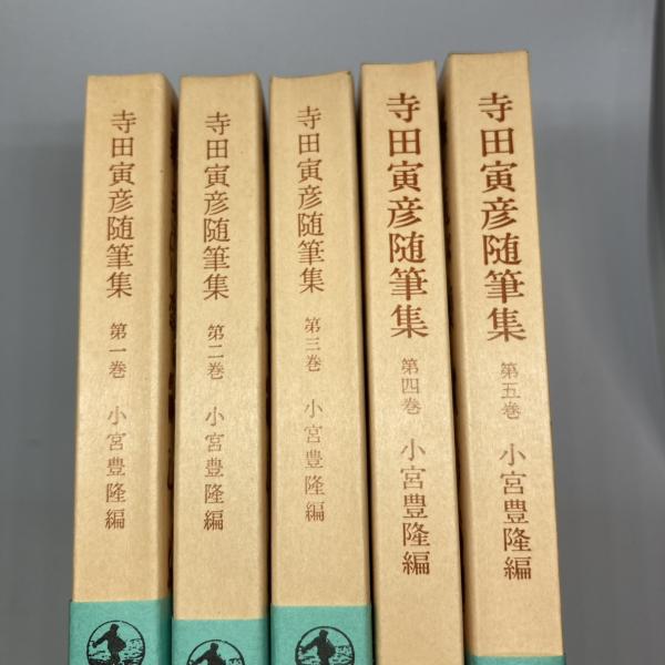 寺田寅彦随筆集◇全5巻揃 重刷改版 / 古本、中古本、古書籍の通販は  