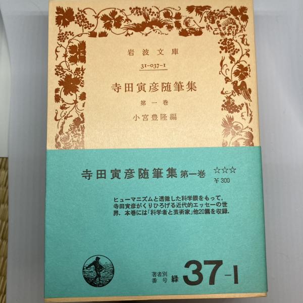 寺田寅彦随筆集◇全5巻揃 重刷改版 / 古本、中古本、古書籍の通販は  
