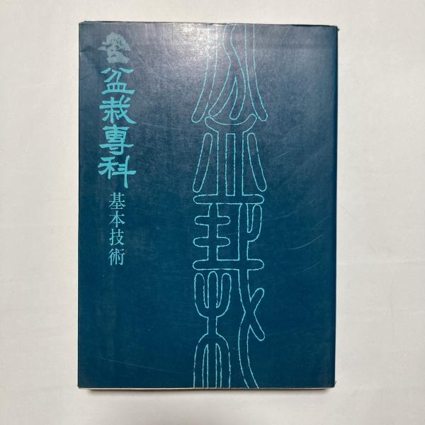○盆栽専科 基本技術 盆栽専科刊行会 編 自然の友社 本-