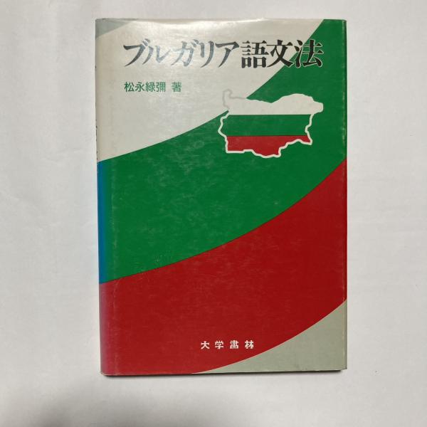 ブルガリア語文法 松永緑翔著 Amazon.co.jp: ブルガリア語文法 : 松永 緑彌: Japanese Books