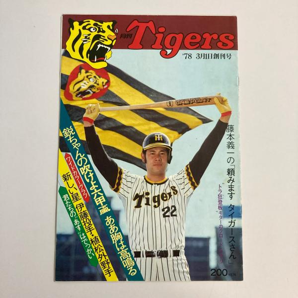 月刊Tigers 月刊タイガース No.1 1978年3月創刊号 / 古本、中古本、古