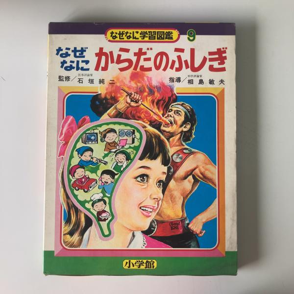 なぜなにからだのふしぎ なぜなに学習図鑑9 表紙画・石原豪人 【公式
