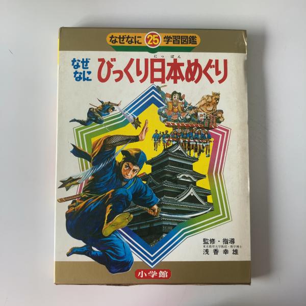 なぜなに学習図鑑 〈なぜなにびっくり日本めぐり〉 / 古本、中古本、古
