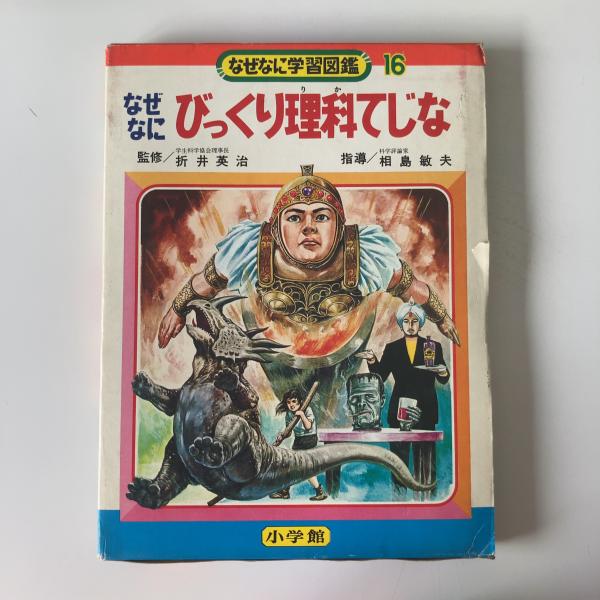 なぜなに学習図鑑 〈なぜなにびっくり理科てじな〉 / 古本、中古本、古