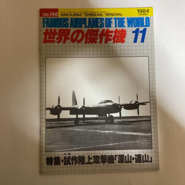 世界の傑作機 No.146 特集・試作陸上攻撃機「深山・連山」 / 古本
