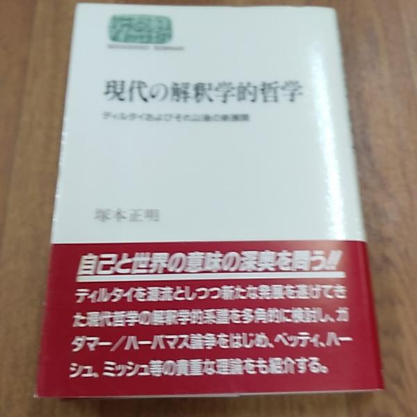 現代の解釈学的哲学 : ディルタイおよびそれ以後の新展開(塚本正明 著