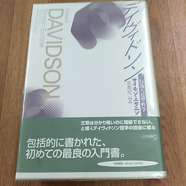 大きな取引 デイヴィドソン : 行為と言語の哲学(サイモン・エヴニン 著 人文