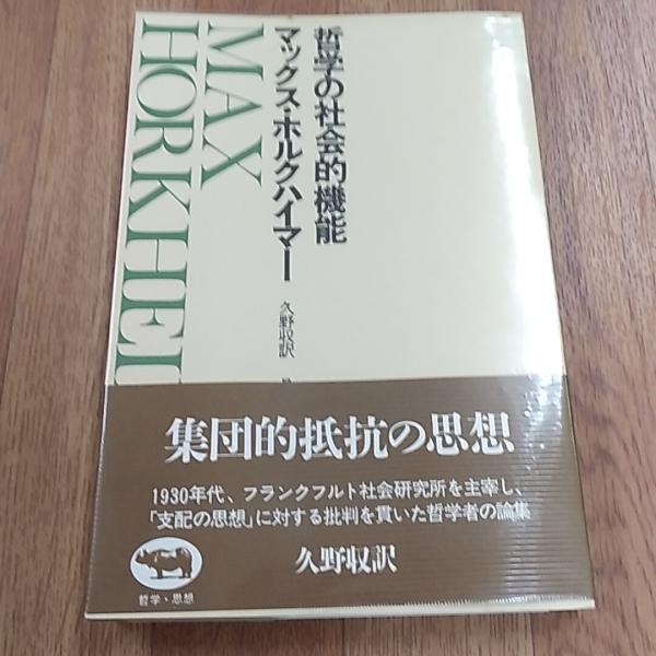 哲学の社会的機能 (1974年) 哲学の社会的機能 (1974年)