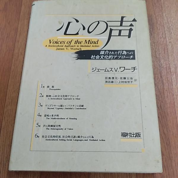 【中古】 心の声 媒介された行為への社会文化的アプローチ 新装版/福村出版/ジェームズ・Ｖ．ワーチ 心の声: 媒介された行為への社会文化的アプロ-チ | ジェームス