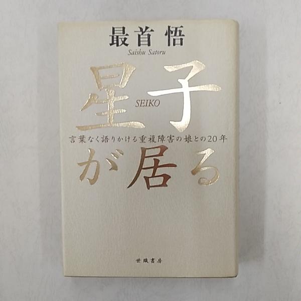 星子が居る―言葉なく語りかける重複障害の娘との20年 Amazon.co.jp: 星子が居る: 言葉なく語りかける重複障害の娘との