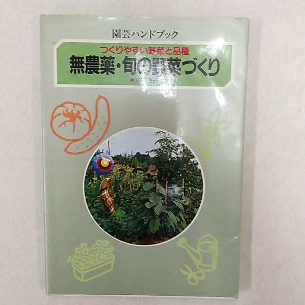無農薬・旬の野菜づくり : つくりやすい野菜と品種 / 古本、中古 無農薬・旬の野菜づくり : つくりやすい野菜と品種 / 古本、中古