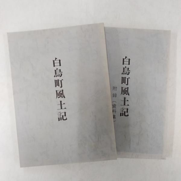 香川県風土記 白鳥町風土記 附録(資料集)と共に2冊組 (香川県大川郡白鳥町
