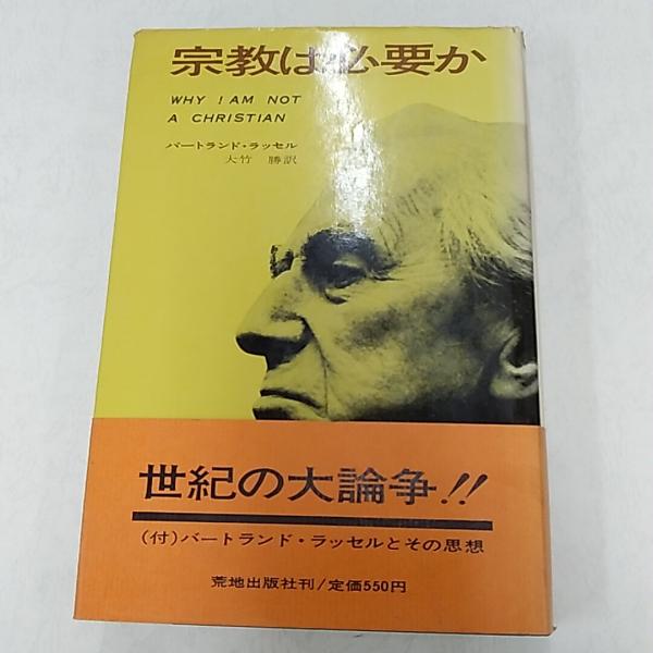 宗教は必要か(バートランド・ラッセル 著 ; 大竹勝 訳) / 古本