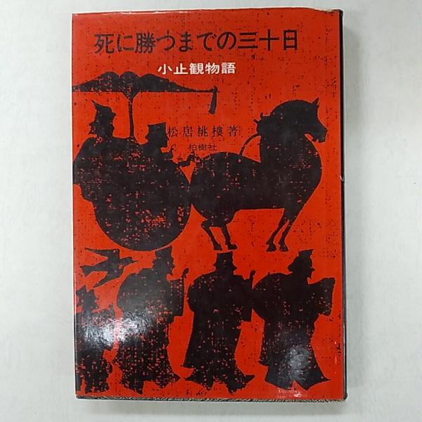 【中古】死に勝つまでの三十日 : 小止観物語／松居桃楼 著／柏樹社 中古】死に勝つまでの三十日 : 小止観物語／松居桃楼 著／柏樹社