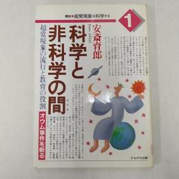 科学と非科学の間 : 超常現象の流行と教育の役割