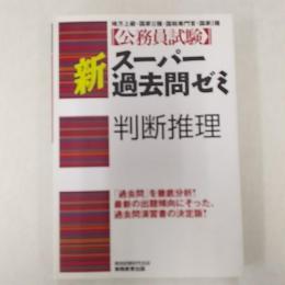 新スーパー過去問ゼミ判断推理