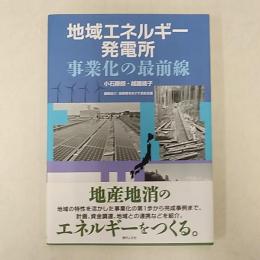 地域エネルギー発電所事業化の最前線