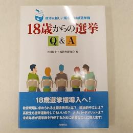 18歳からの選挙Q&A