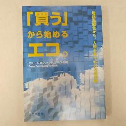 「買う」から始めるエコ。 : 地球温暖化から、人類を救う85の先進事例